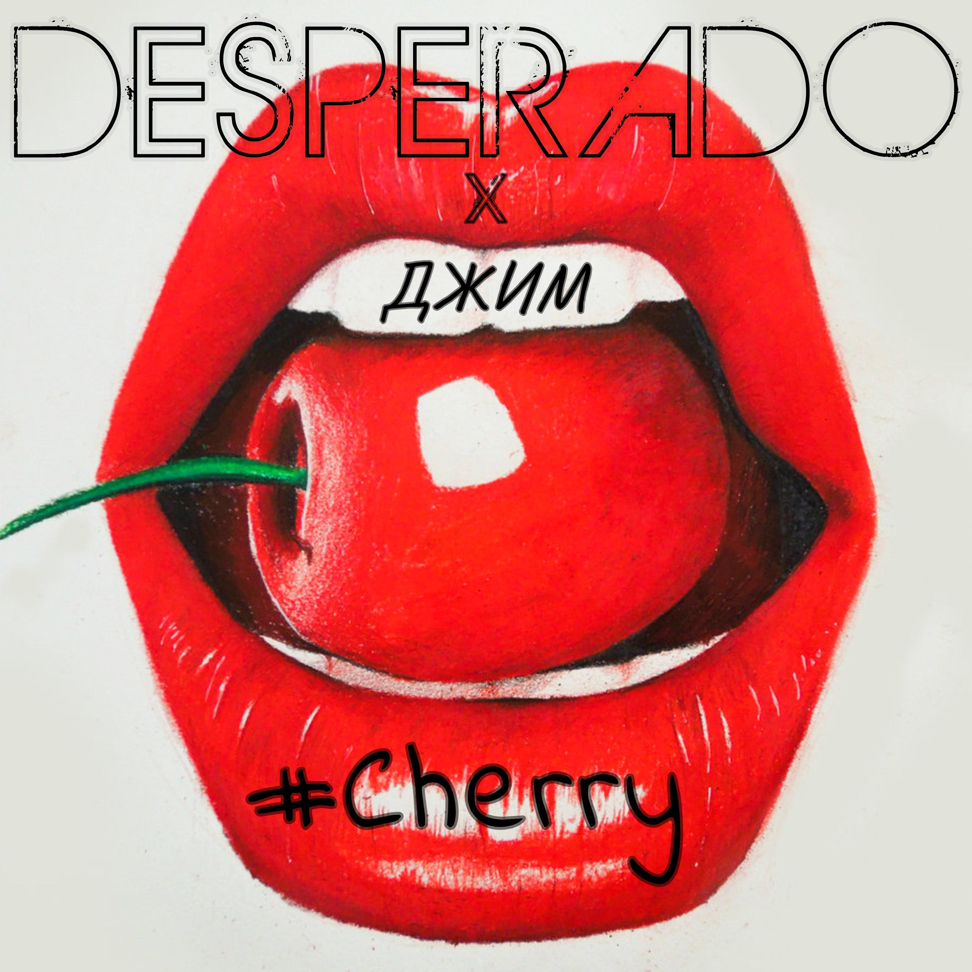 Cherry (feat. Джим)