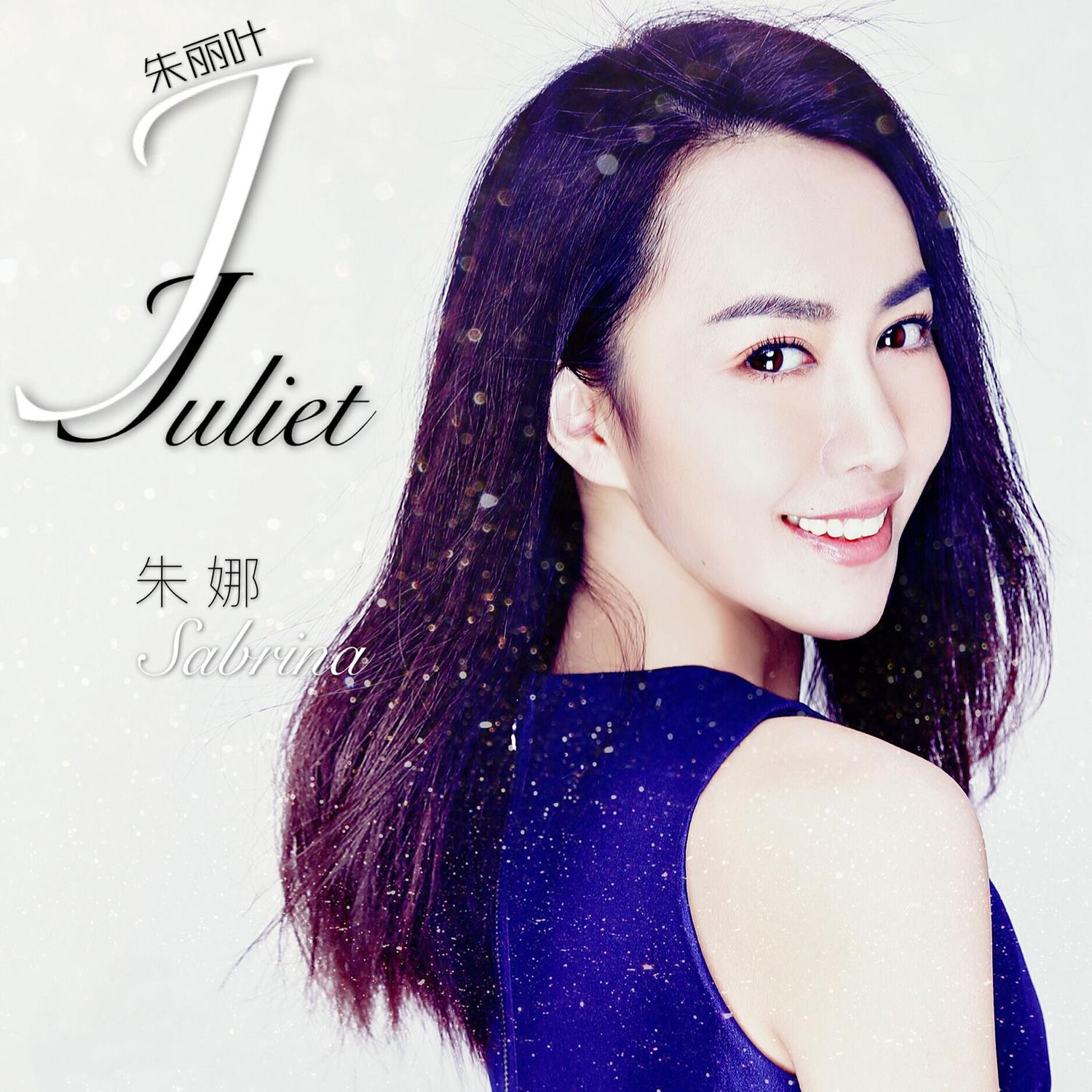 朱丽叶Juliet