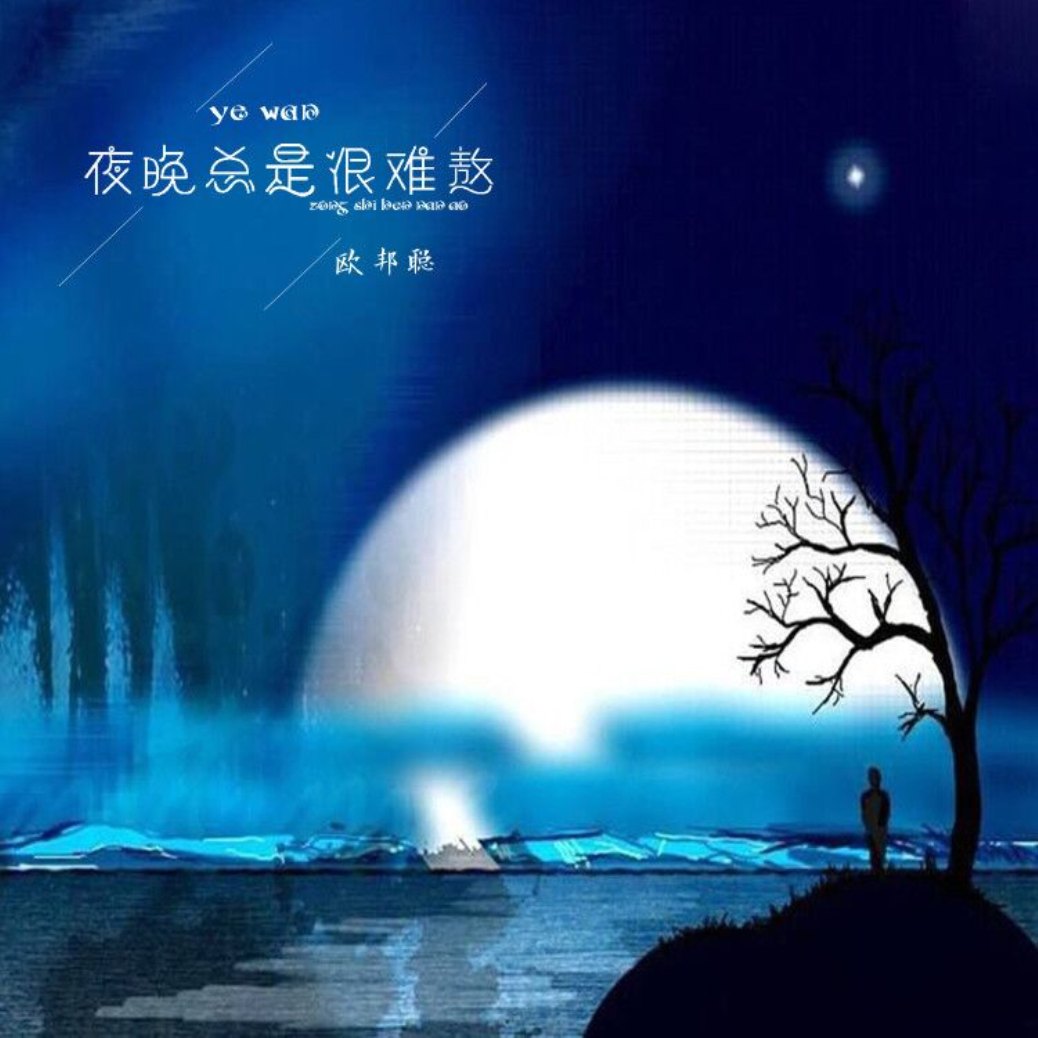 夜晚总是很难熬