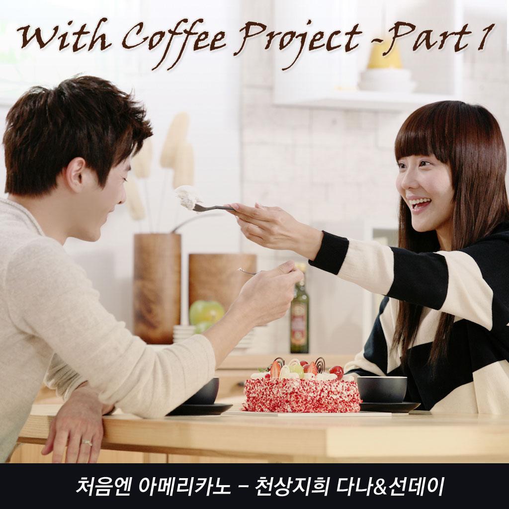 With Coffee Project Part.1 '처음엔 아메리카노'