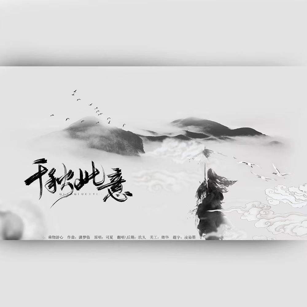 千秋此意（翻自 司夏） 