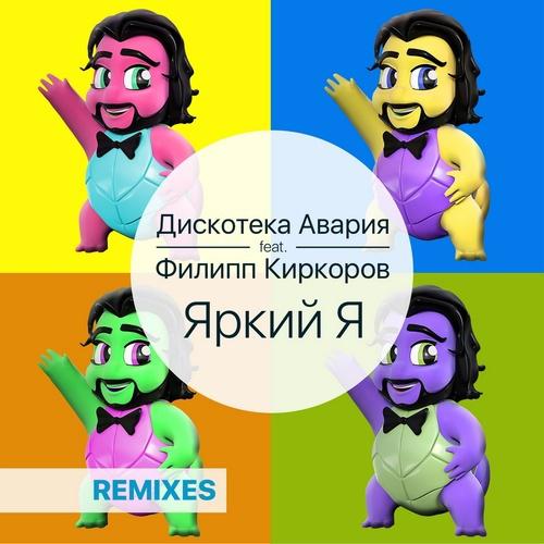 Яркий я (Remixes)