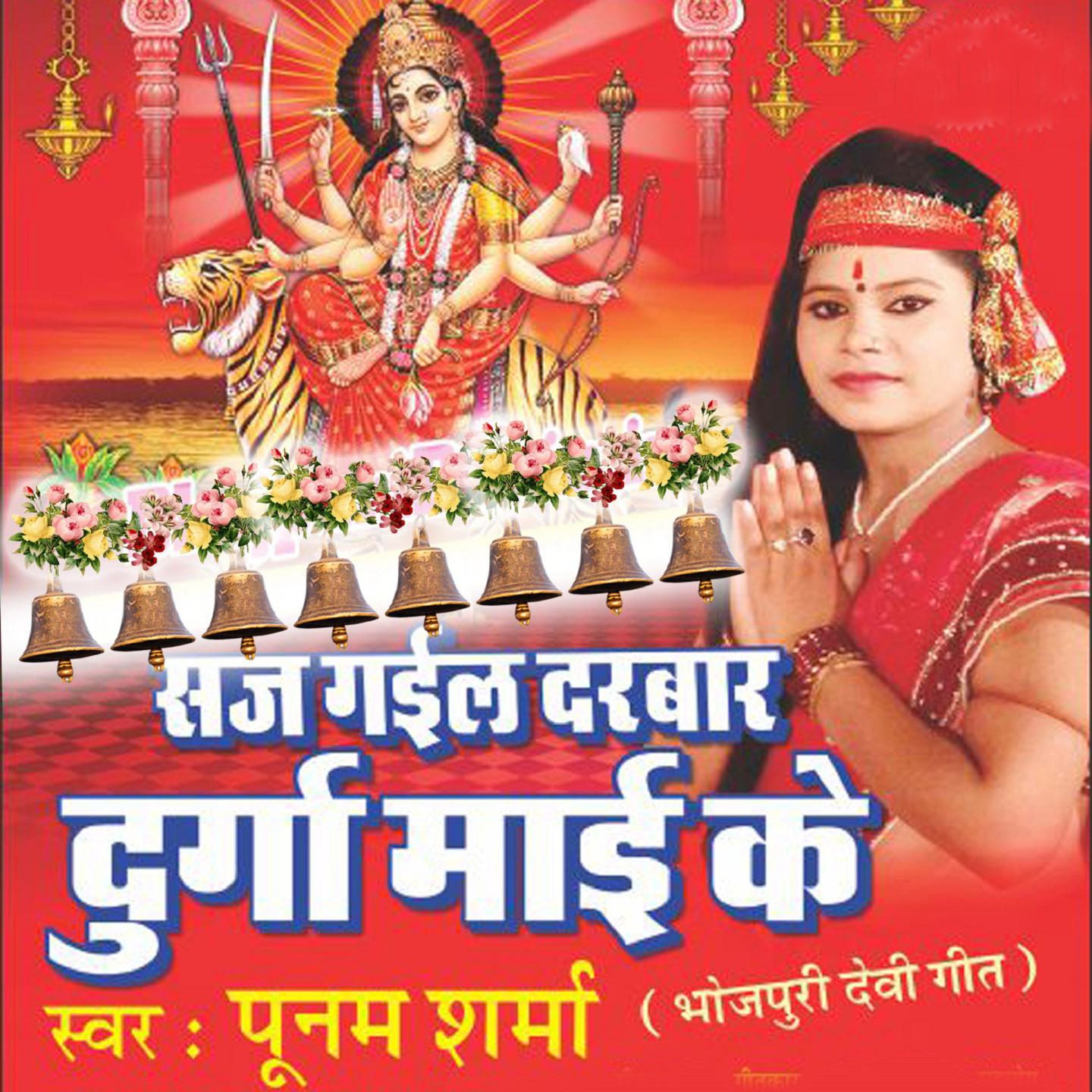 Saj Gayeil Darbar Durga Mai Ke