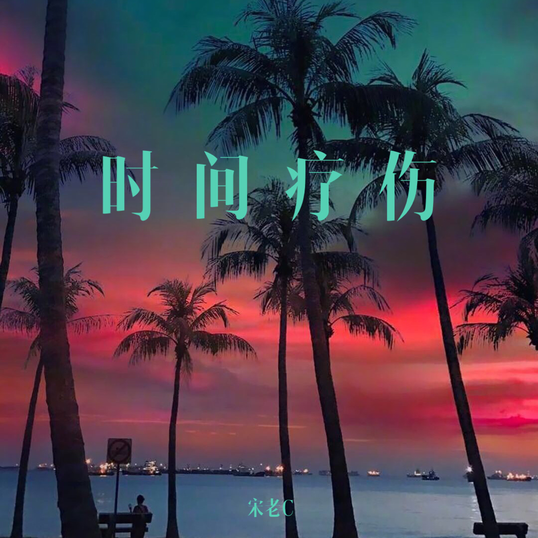 时间疗伤（Prod.Temptgod）