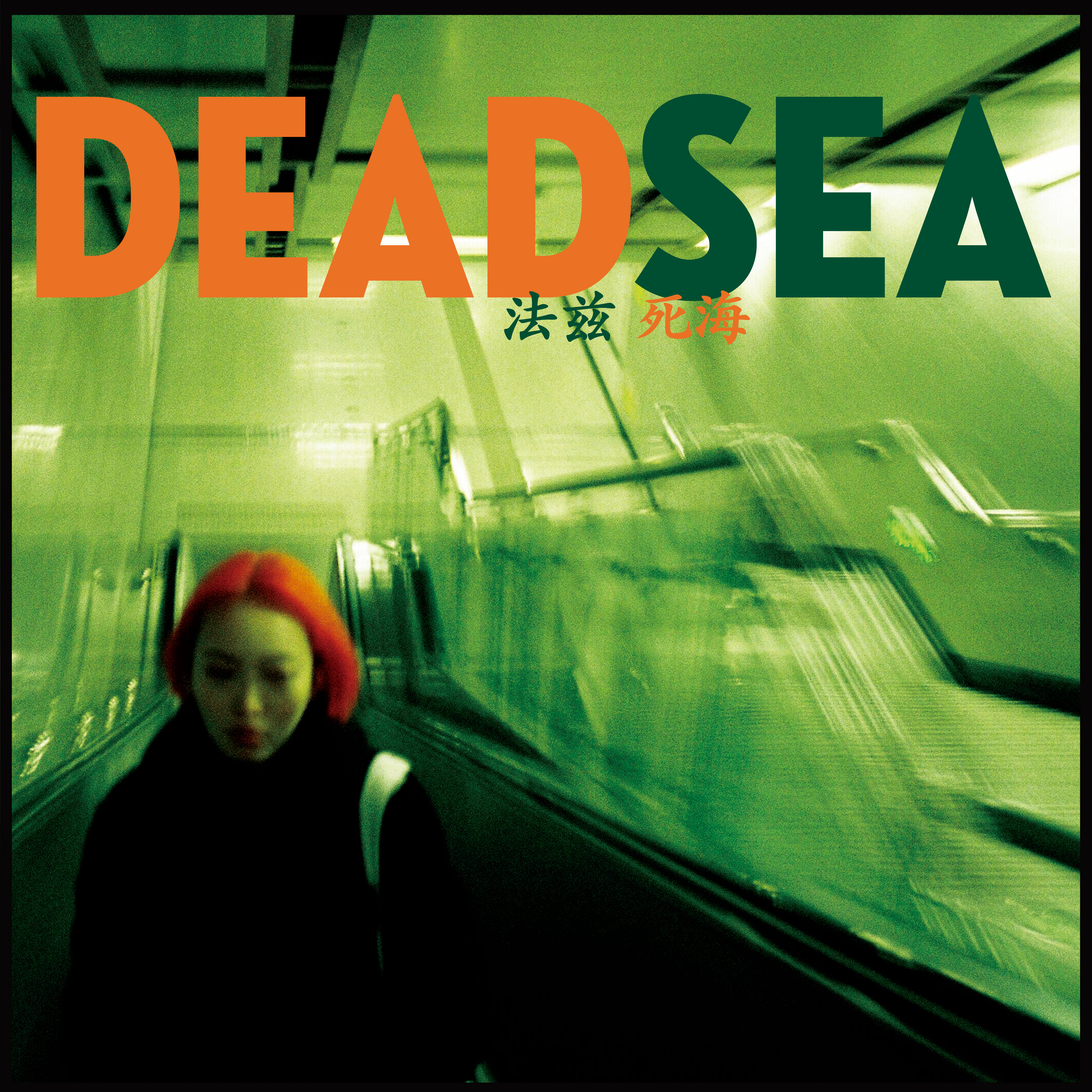 死海 Dead sea