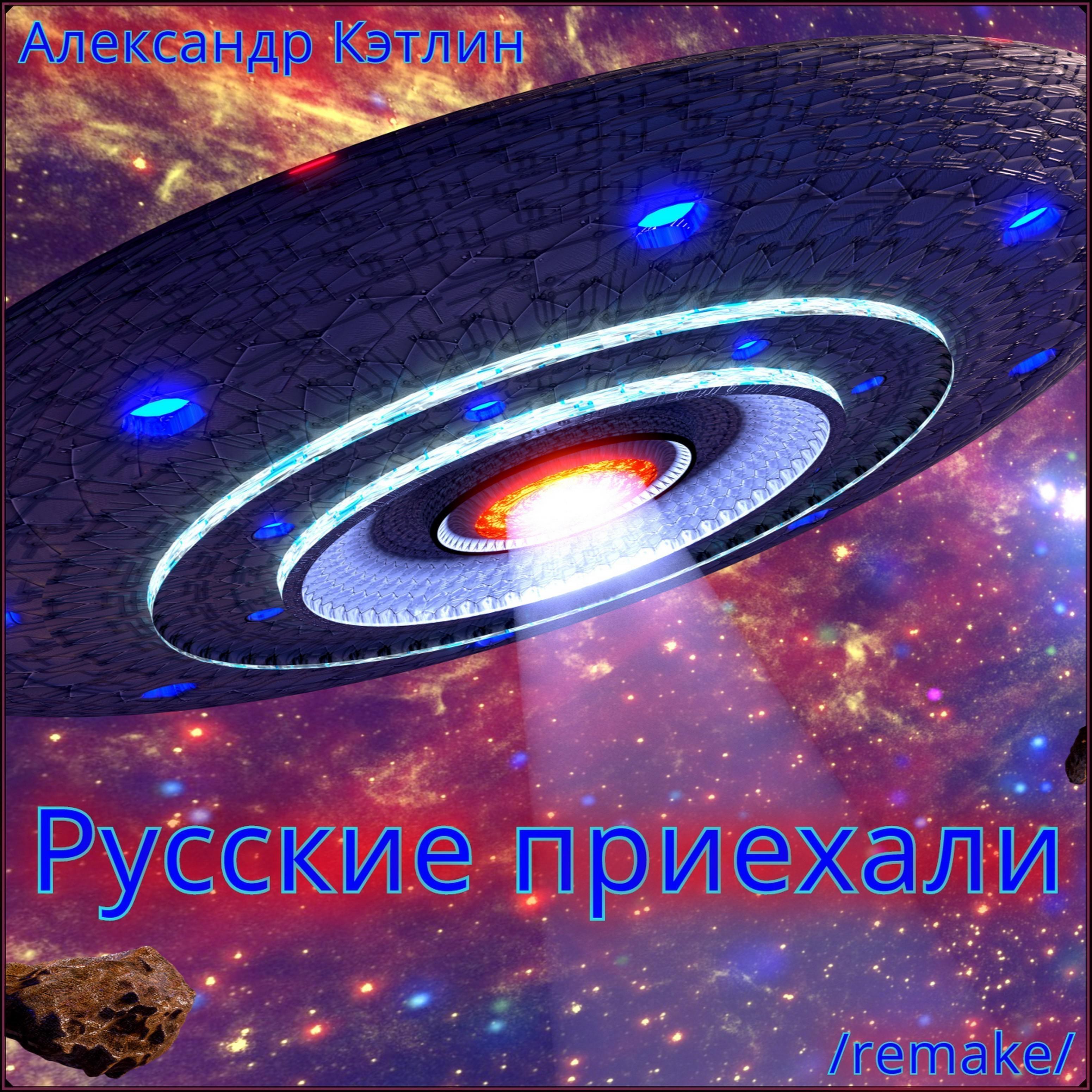 Русские приехали (Remake)