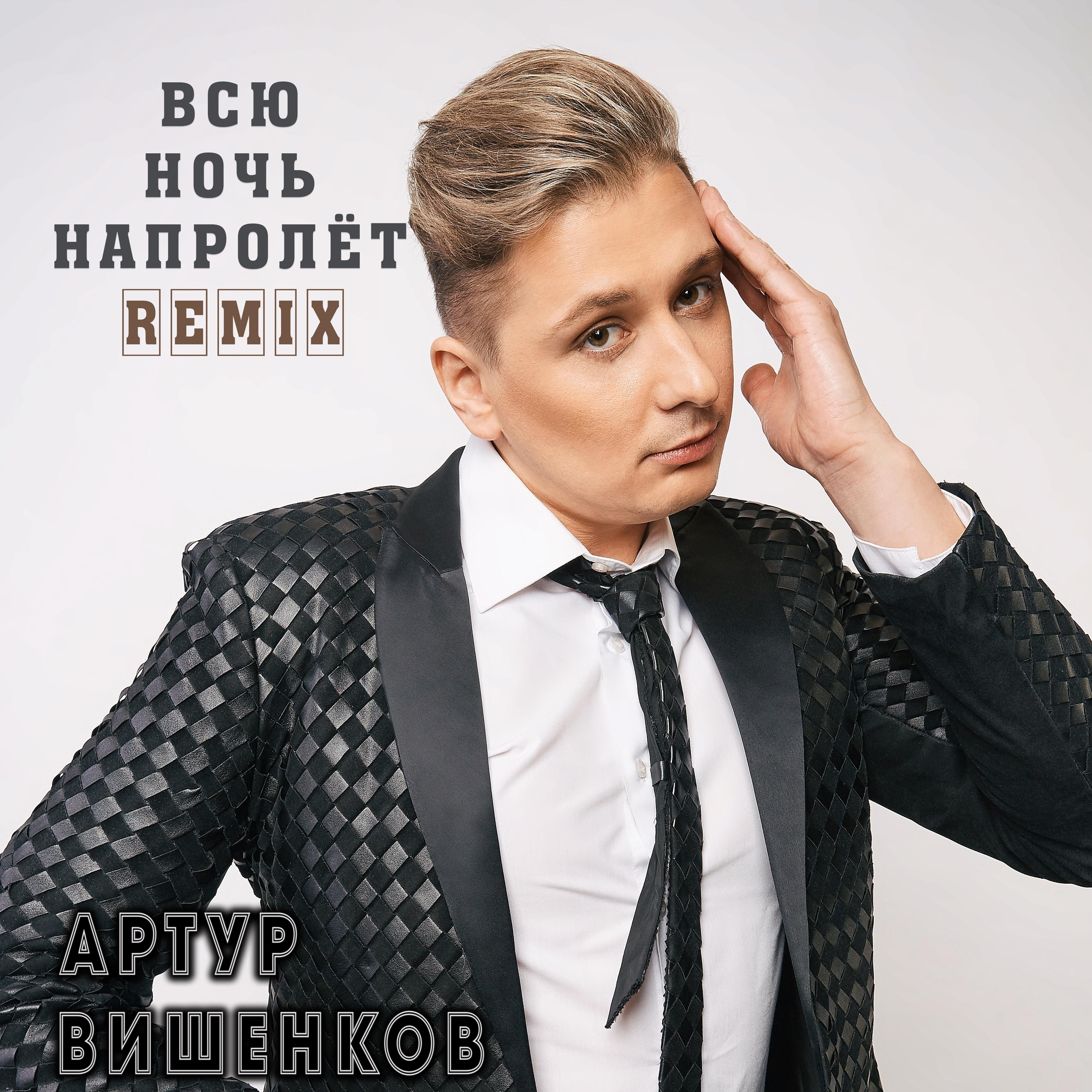 Всю ночь напролёт (Remix)