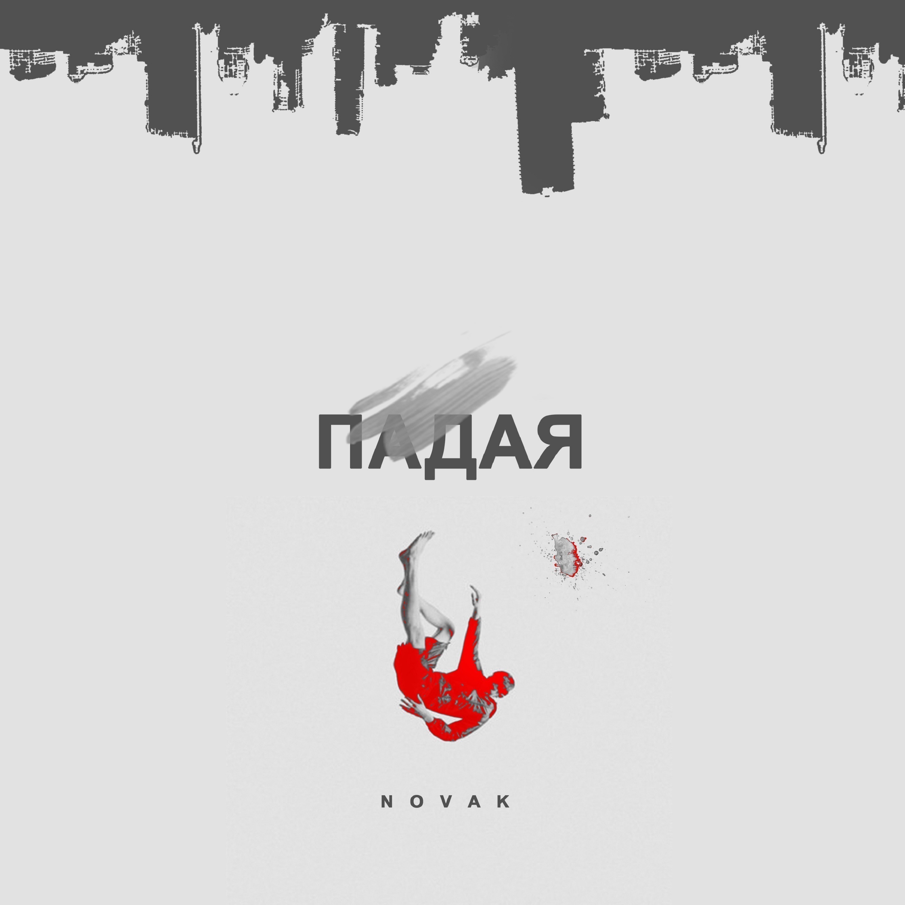 Падая