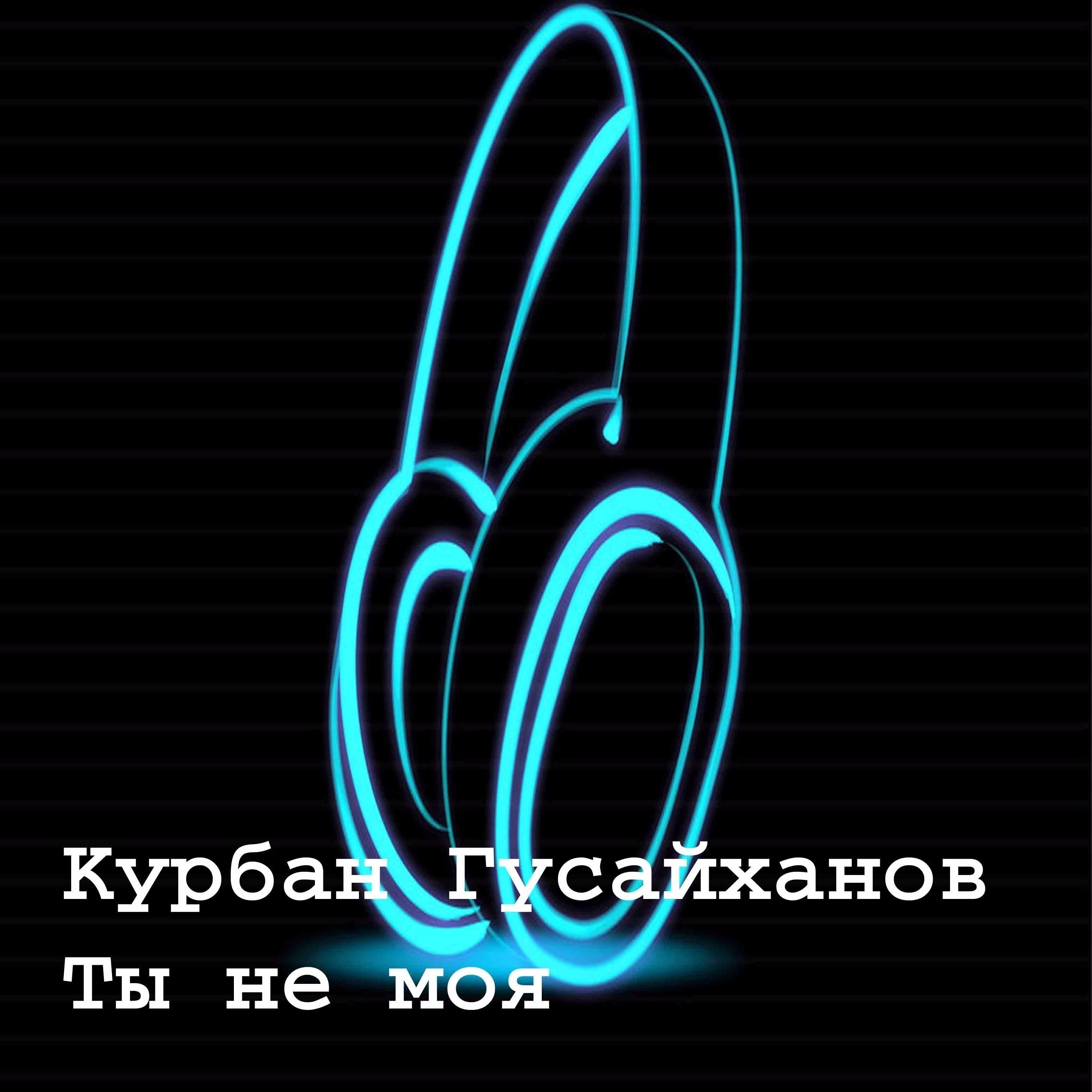 Ты не моя