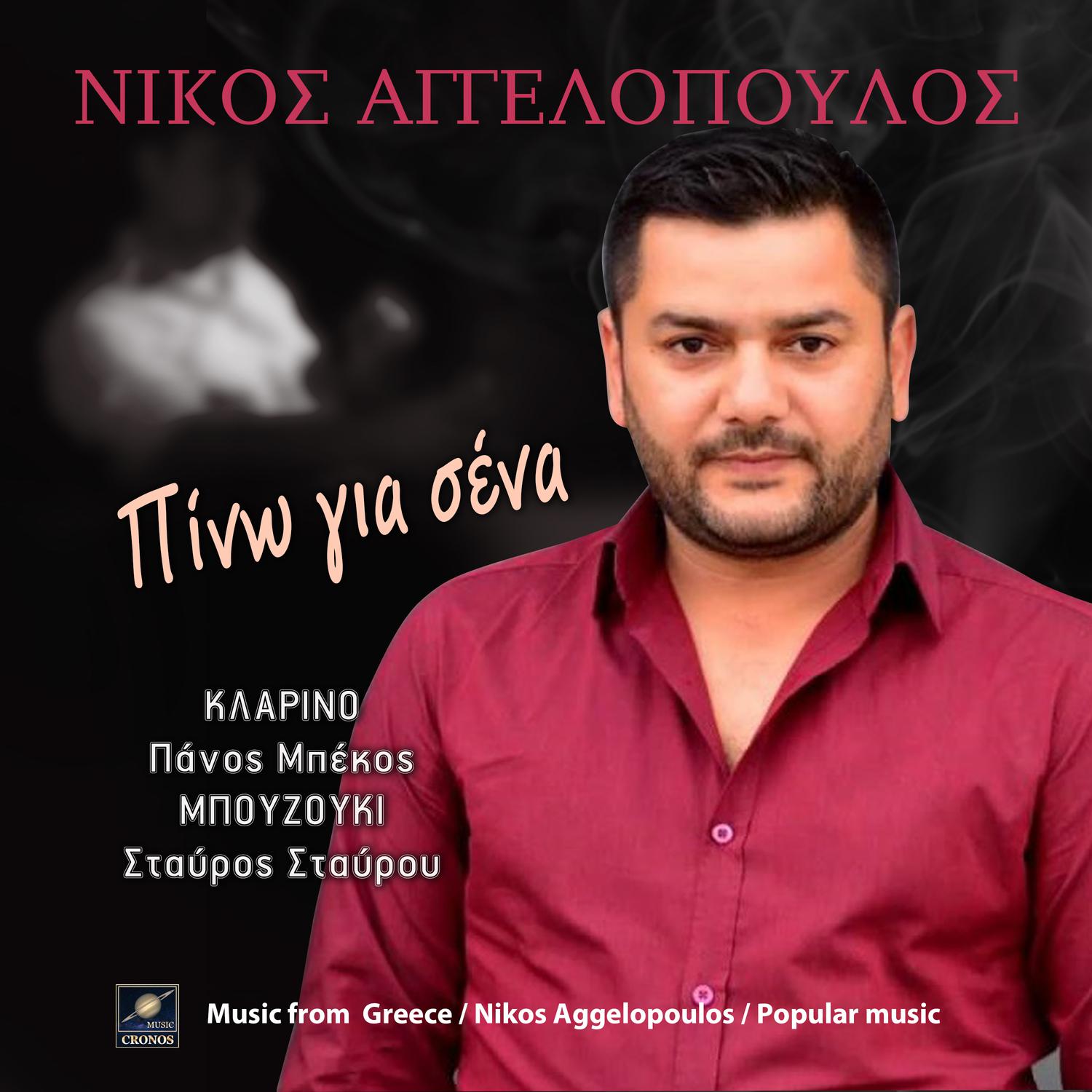 Πίνω για σένα