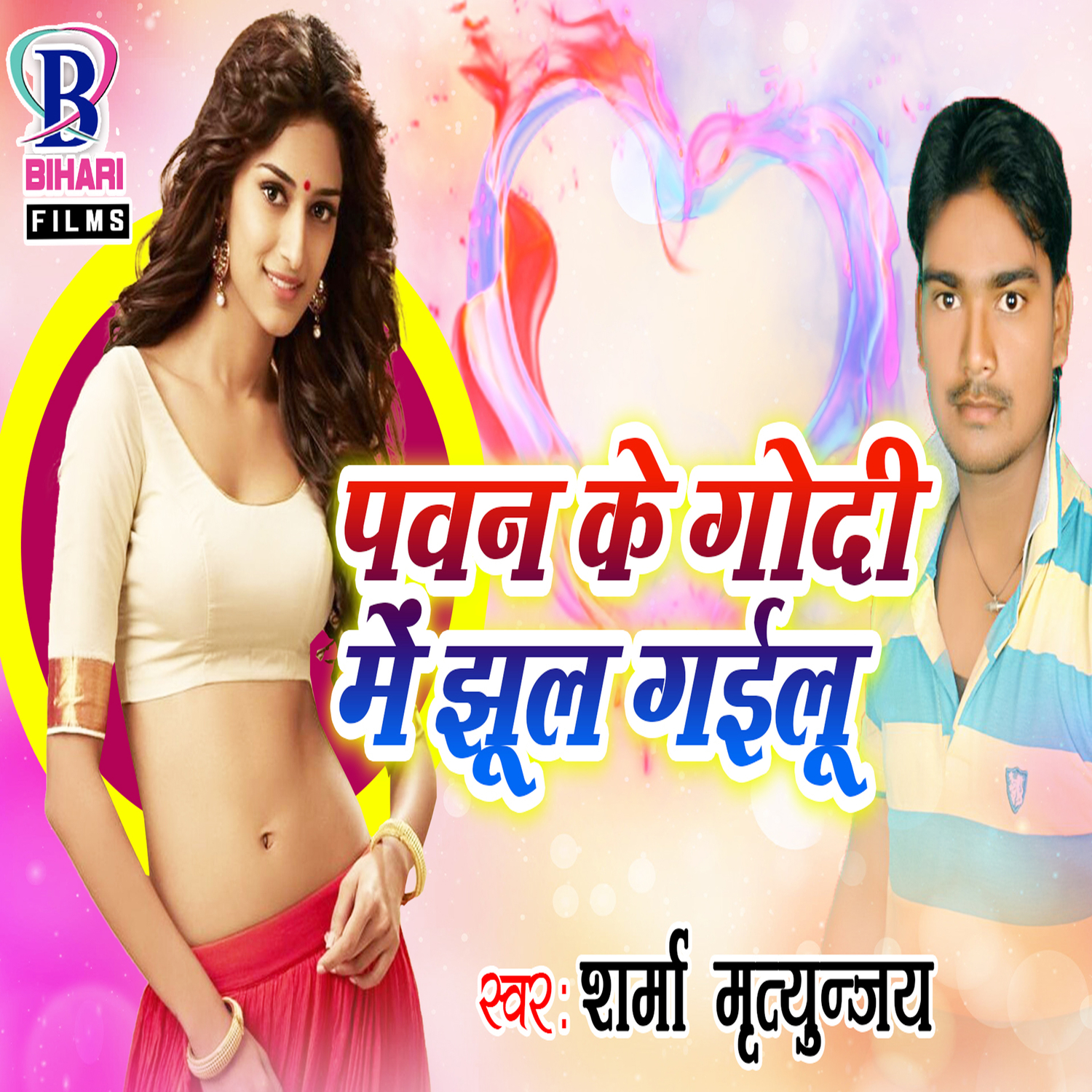 Pawan Ke Godi Mein Jhul Gailu - Single