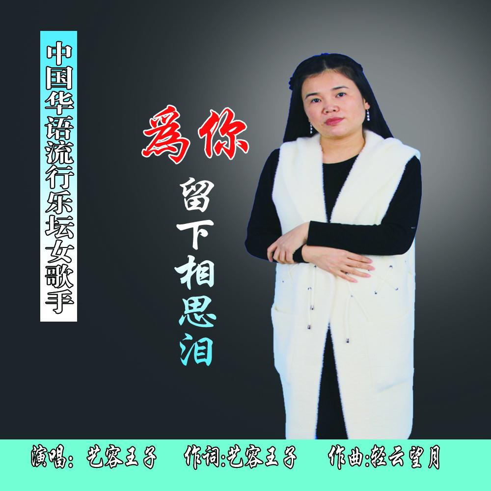 为你流尽相思泪