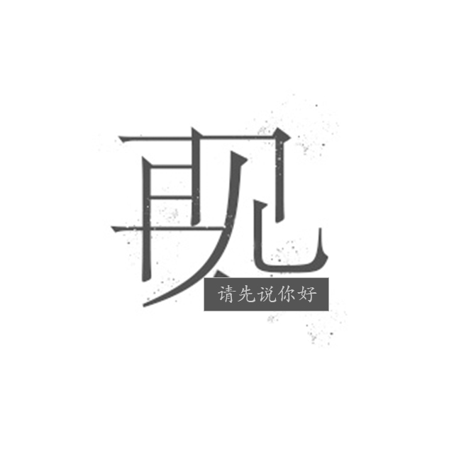 请先说你好（Cover：贺一航）（Cover：Mc_Lei）