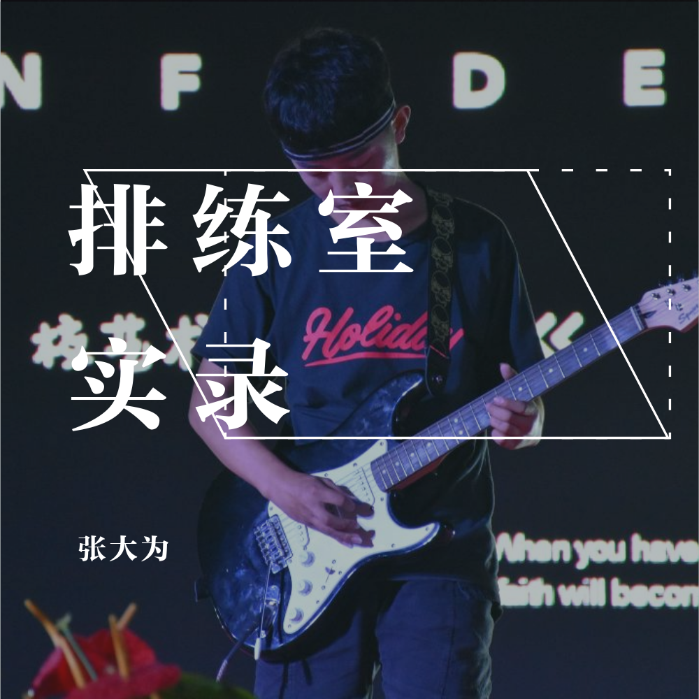 梵高先生（Cover：张大为）