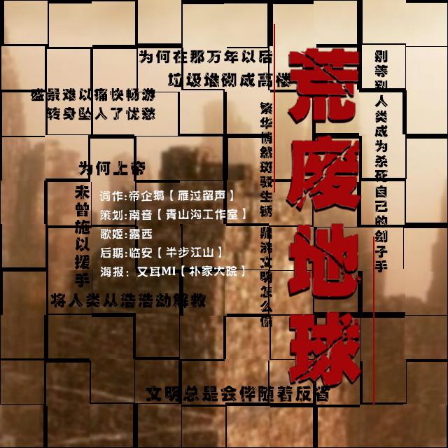 荒废地球（Cover：Jeff Williams）