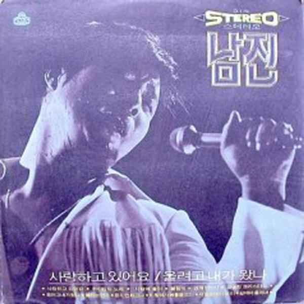 남진 STEREO 독집