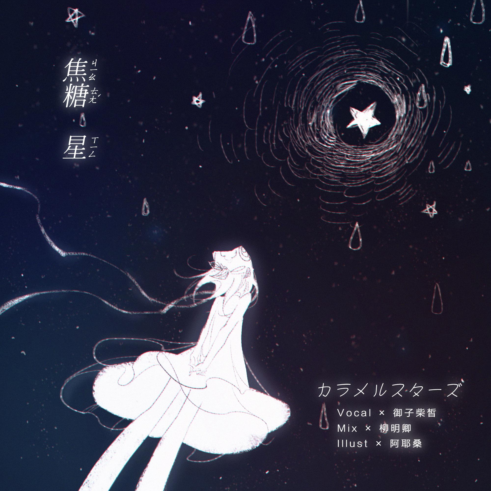 焦糖星（翻自 初音ミク） 