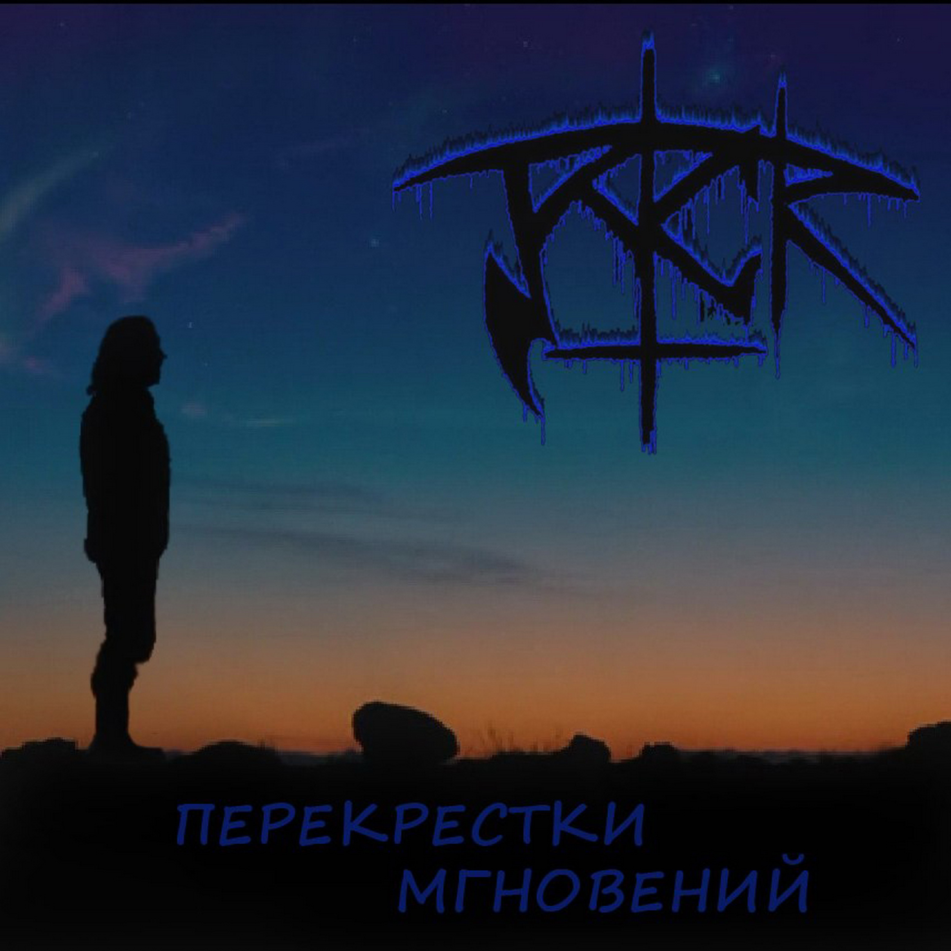 Перекрестки мгновений