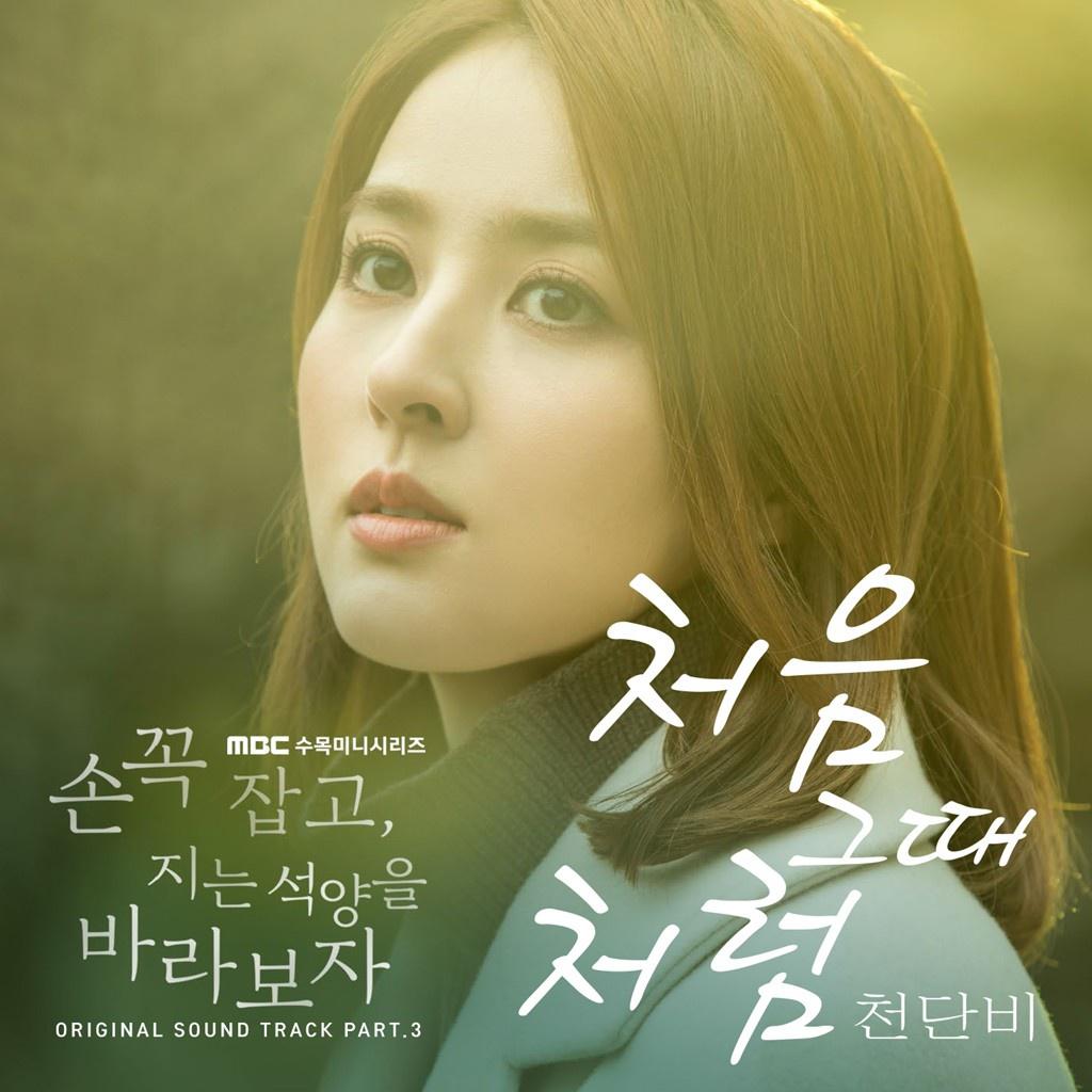 손 꼭 잡고 지는 석양을 바라보자 OST Part 3