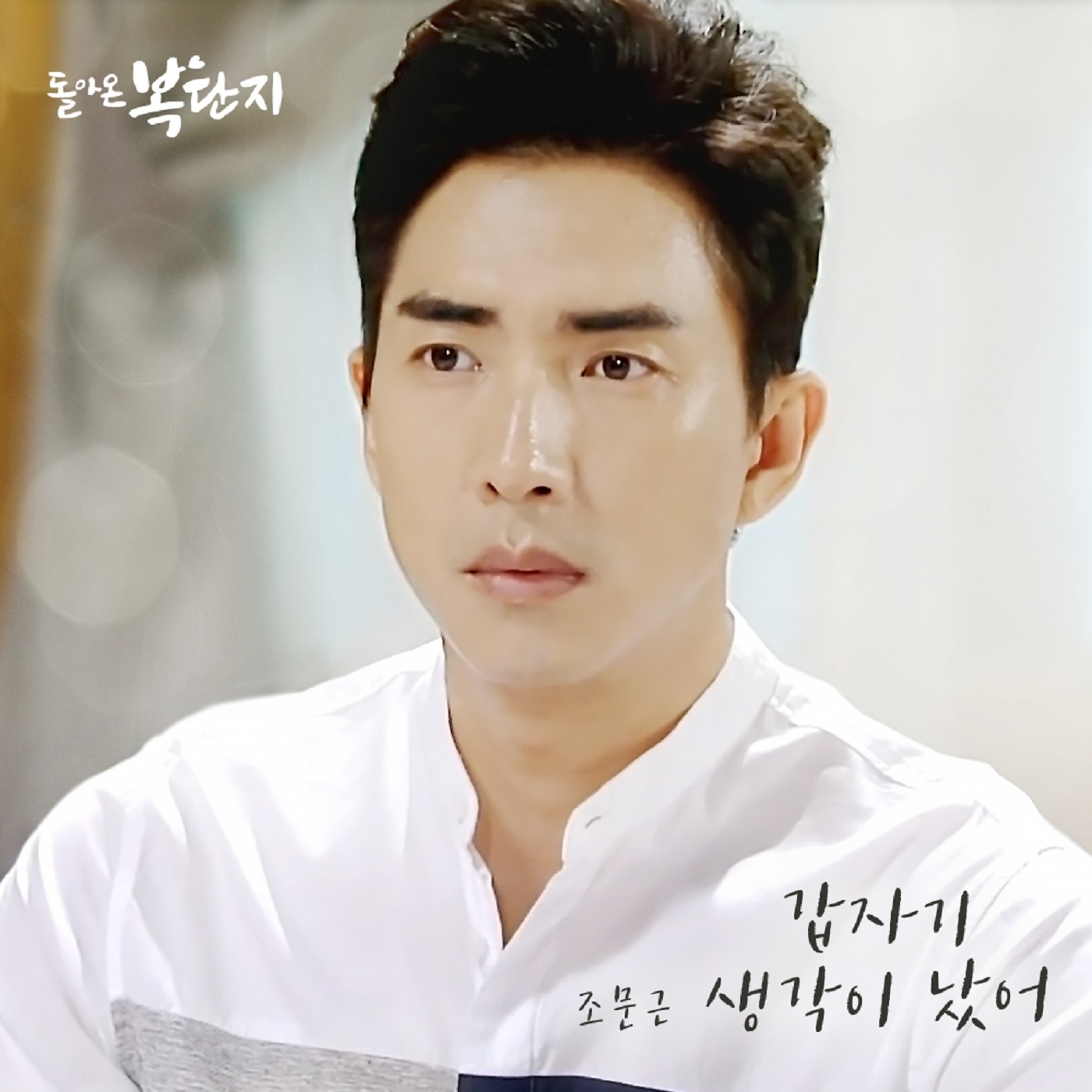 돌아온 복단지 OST Part.8