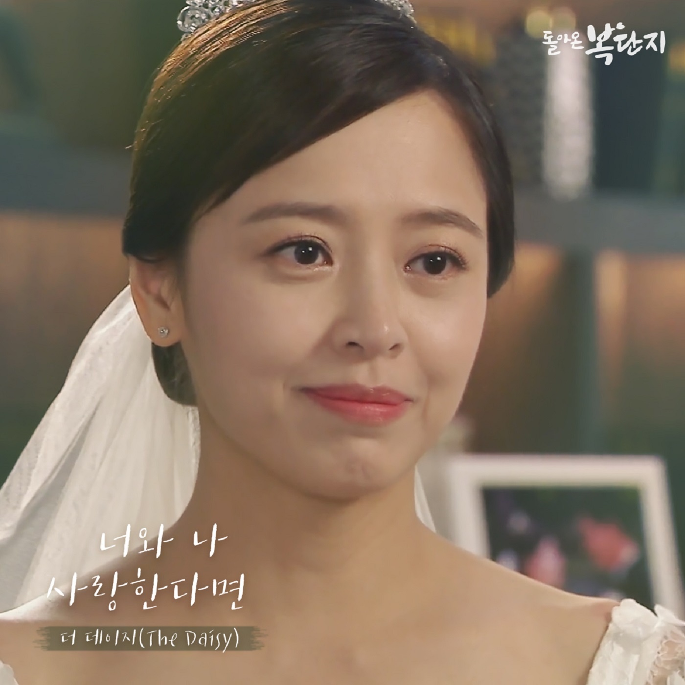 돌아온 복단지 OST Part.14