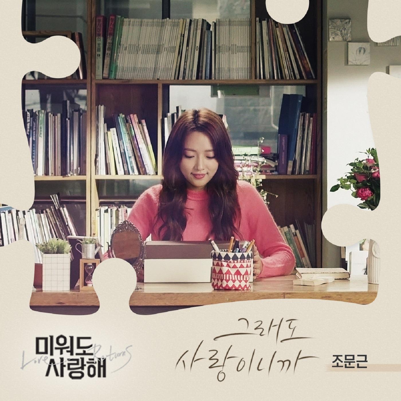 미워도 사랑해 OST Part.4