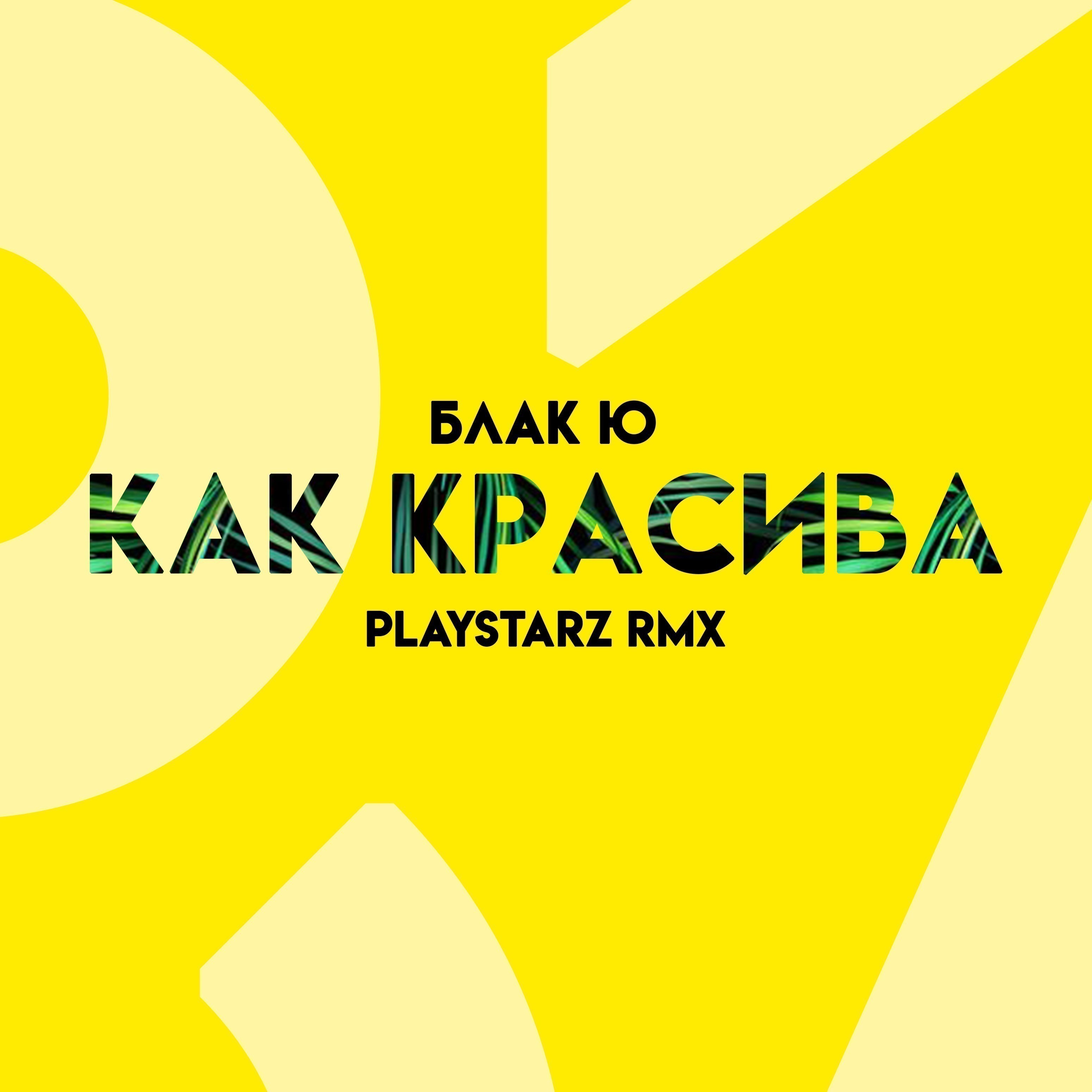 Как красива (Playstarz Remix)