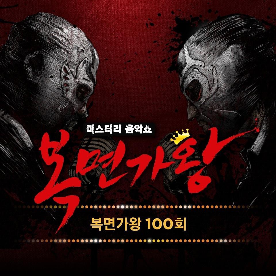 복면가왕 100회