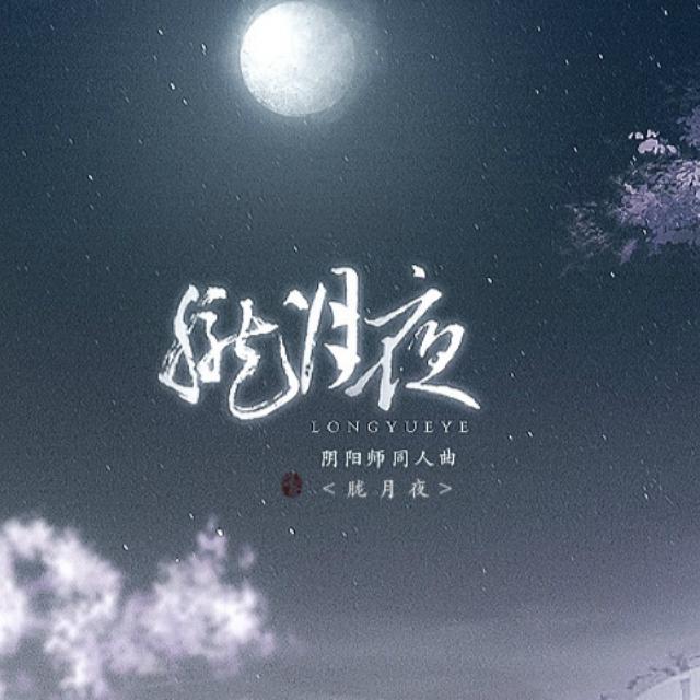 胧月夜（《阴阳师》同人曲）