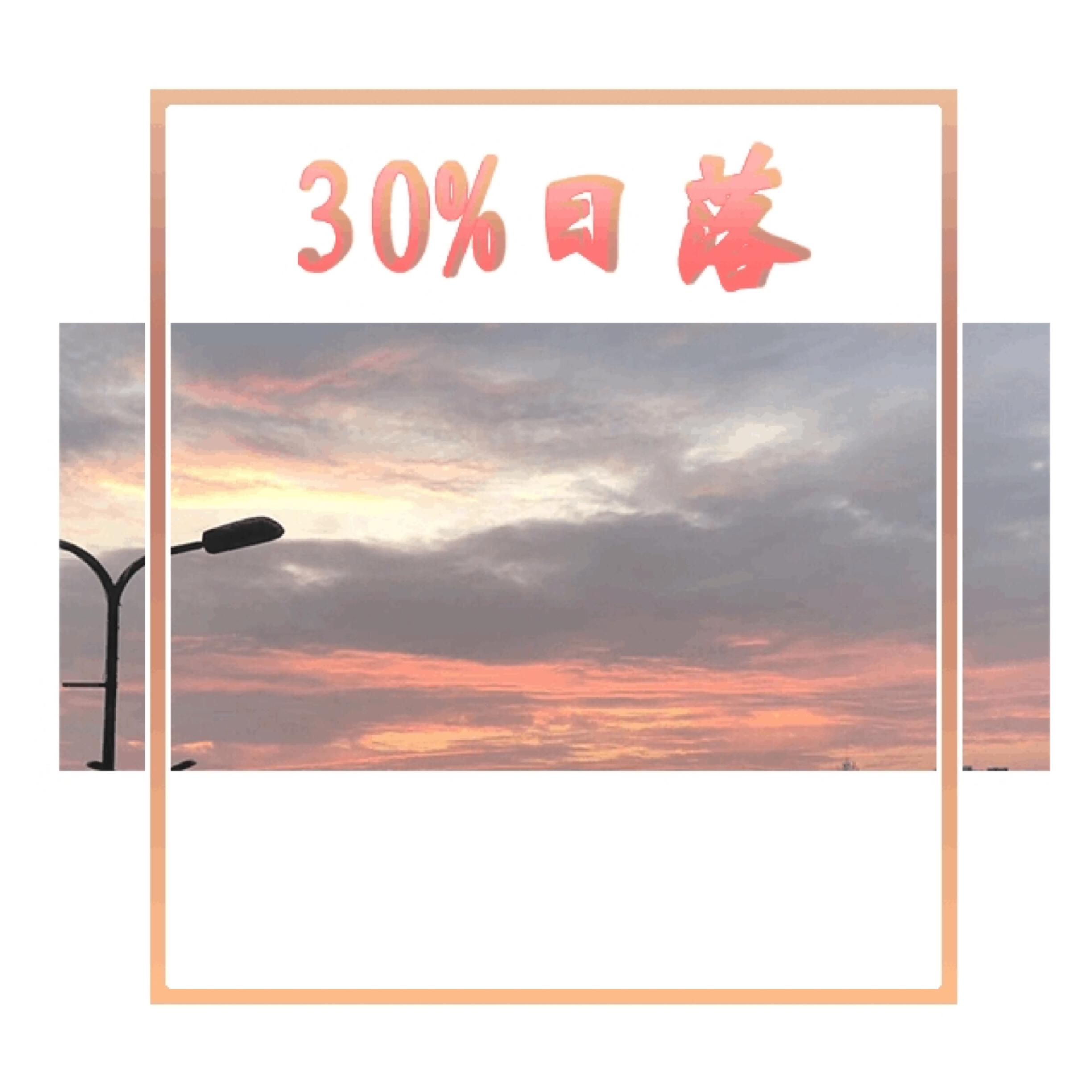 30%日落