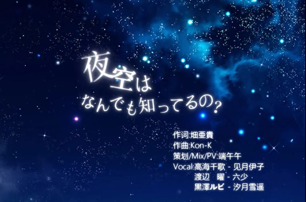 夜空はなんでも知ってるの？