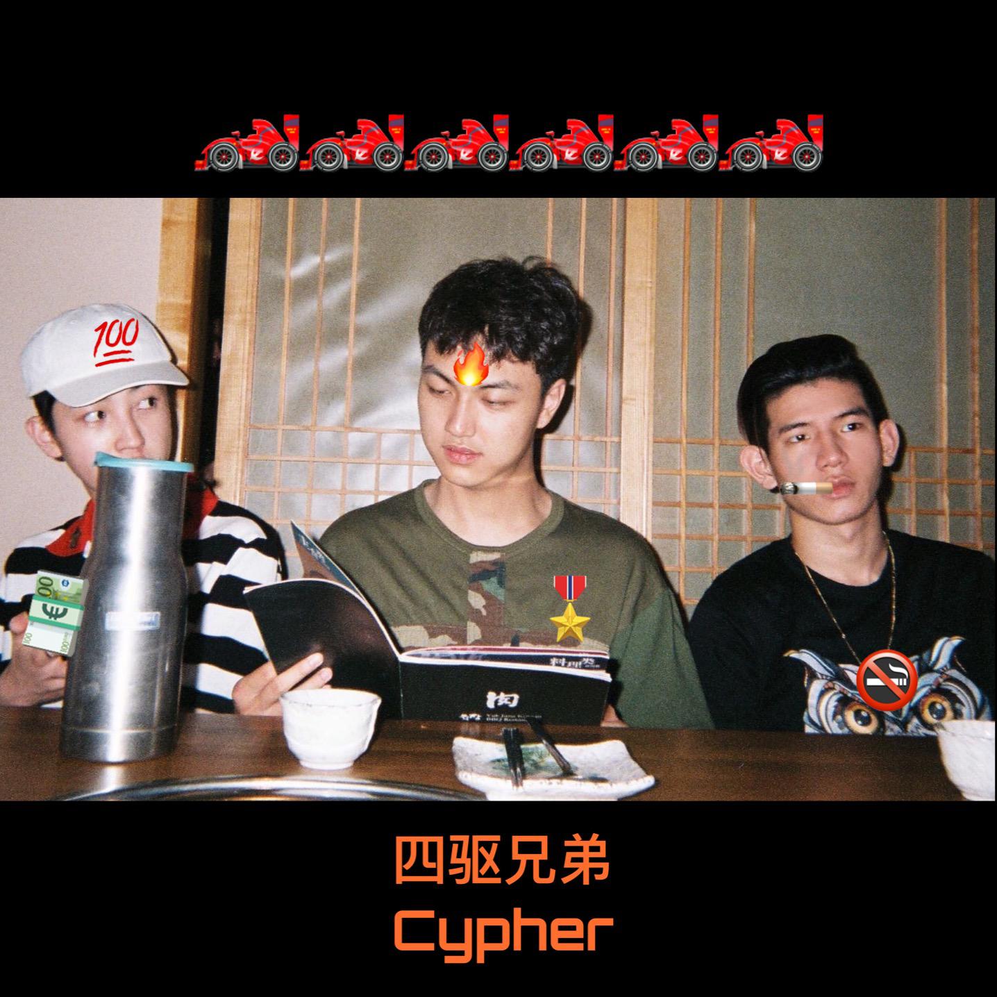 四驱兄弟4MaticBros 2018 Cypher