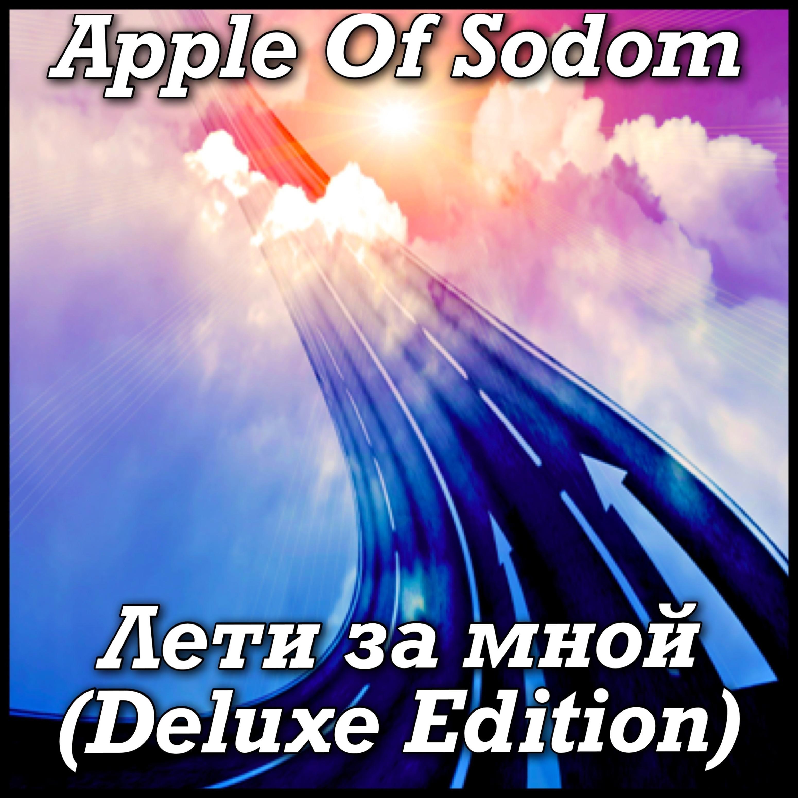 Лети за мной (Deluxe Edition)