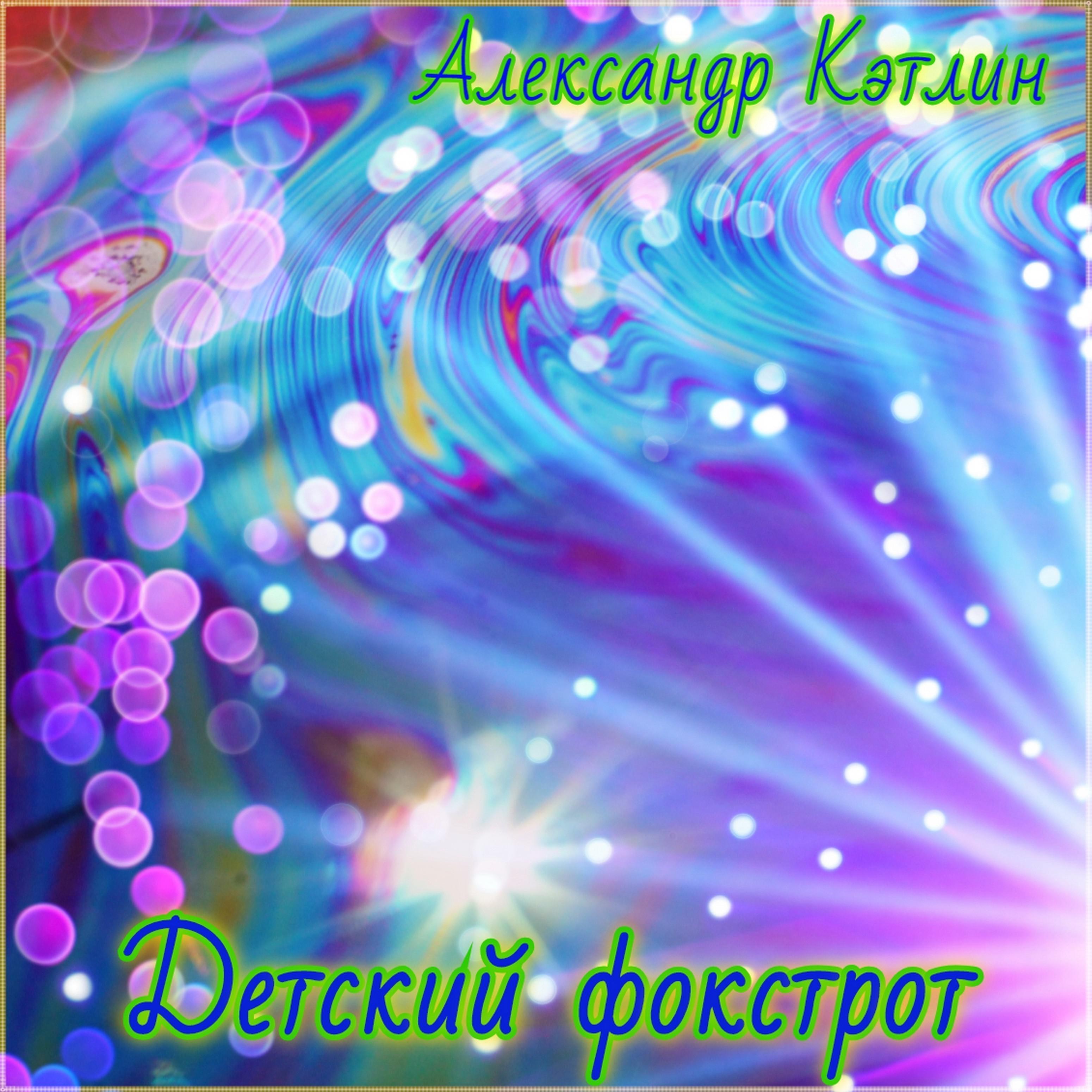 Детский фокстрот