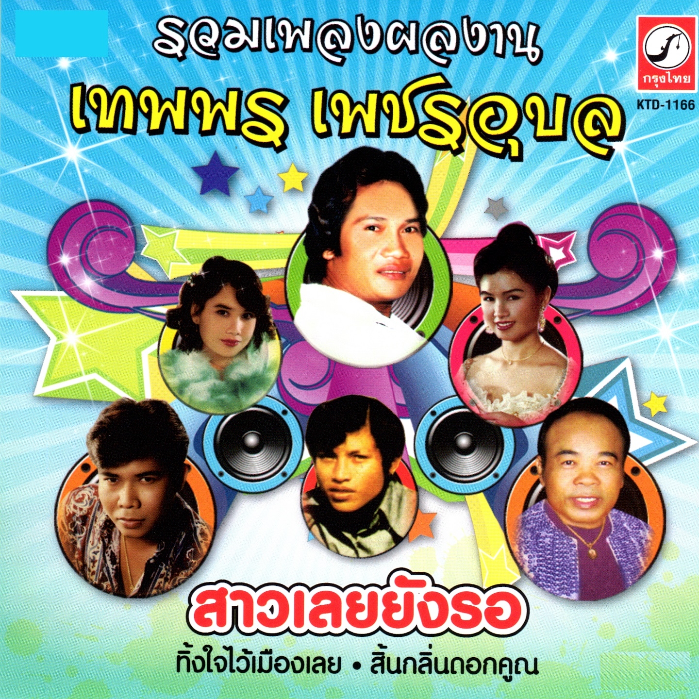 ชุด รวมเพลง เทพพร เพชรอุบล