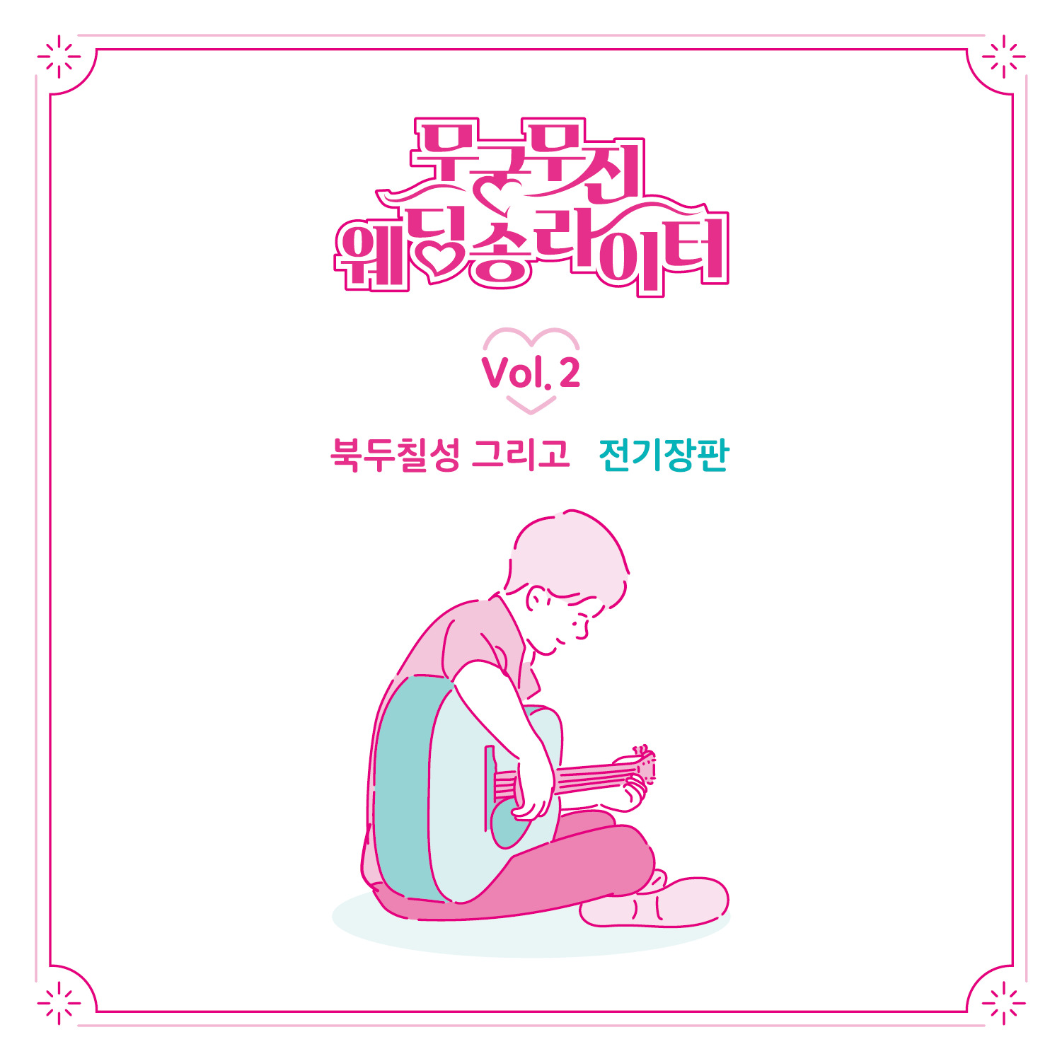 무궁무진 웨딩송라이터 Vol.2