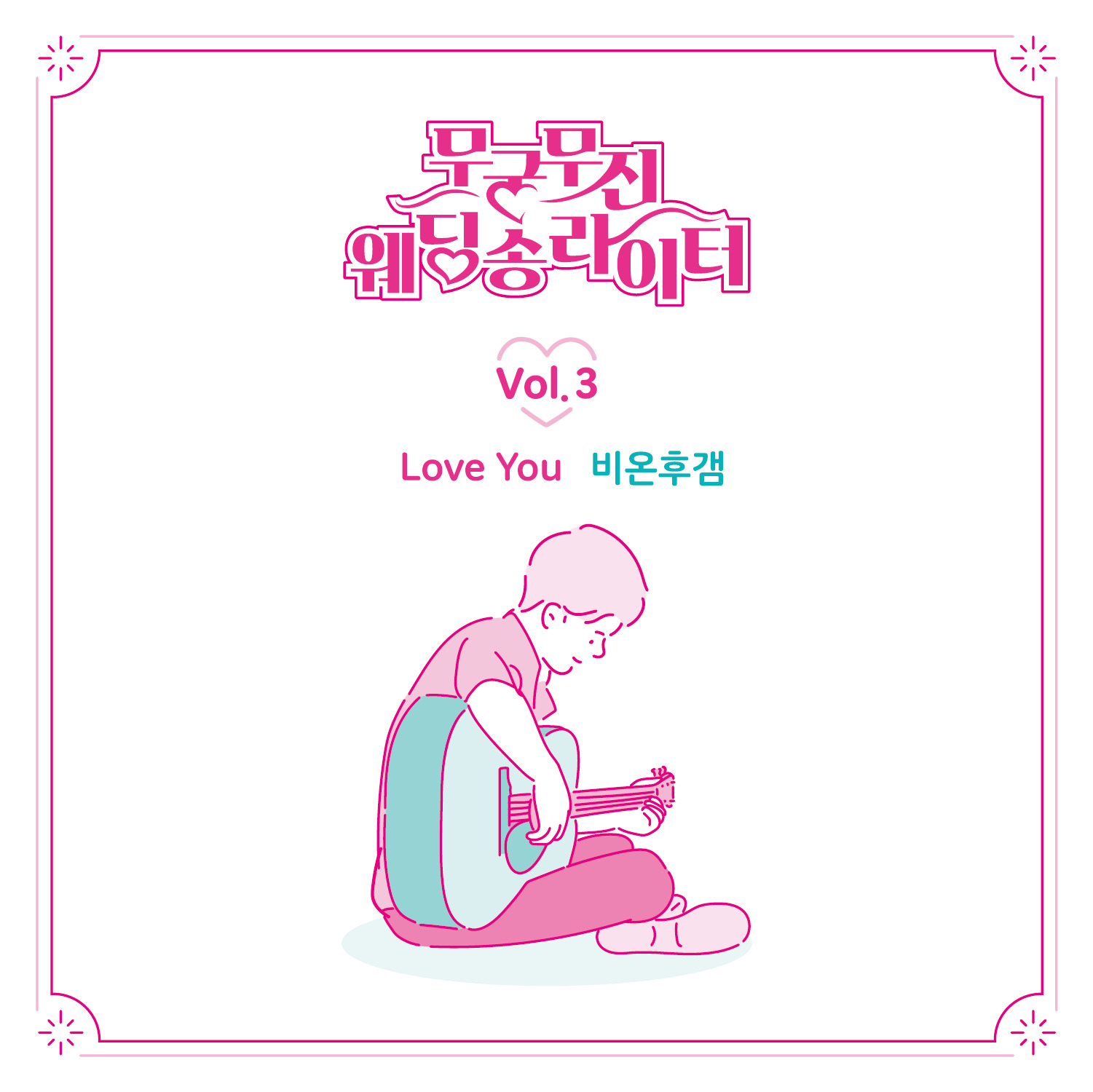 무궁무진 웨딩송라이터 Vol.3