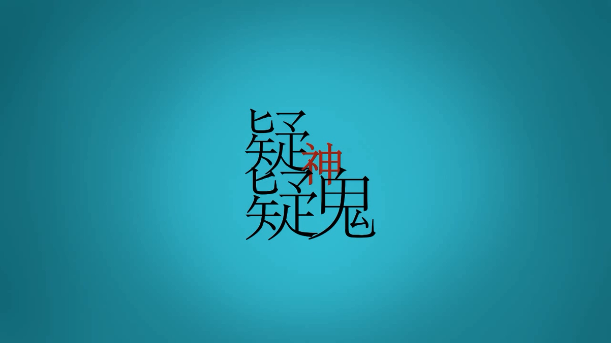 疑神疑鬼（Cover：跳蝻）