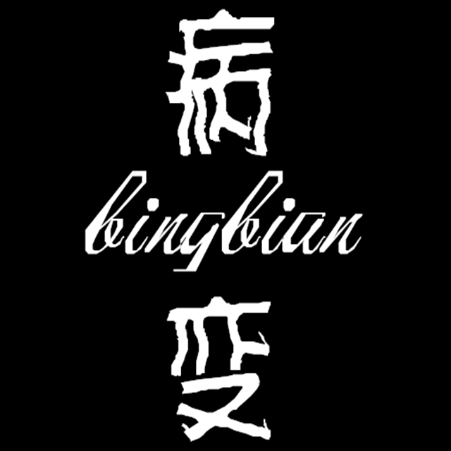 BINGBIAN病变