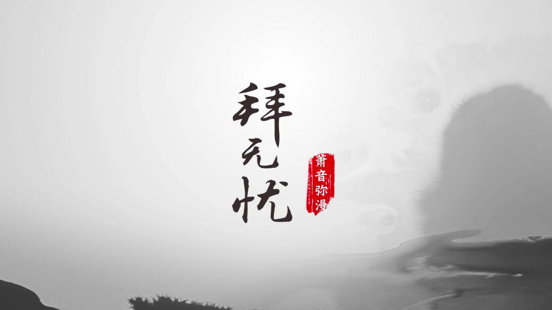 拜无忧（cover 萧忆情）