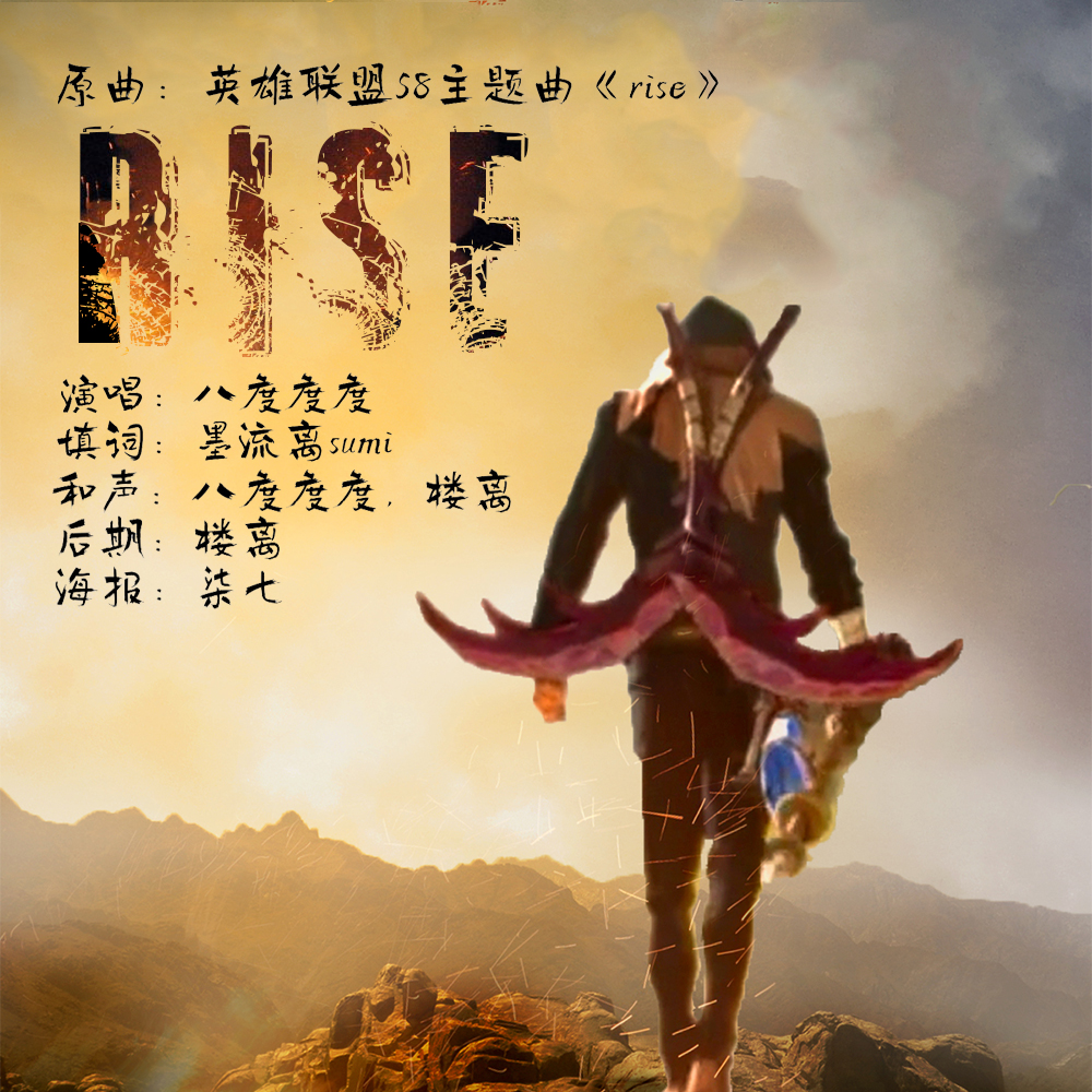 RISE【S8主题曲中文版】登峰造极境（翻自 英雄联盟） 