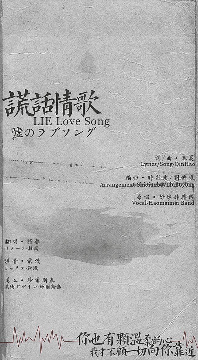 谎话情歌（Cover：好妹妹）