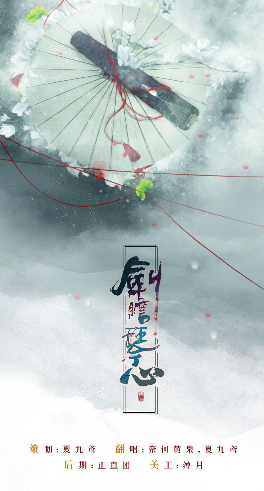 剑胆琴心（翻自 月蝕原创音乐） 