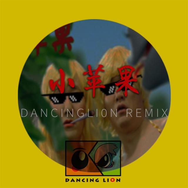 筷子兄弟-小苹果（DancingLi0n舞狮 remix）