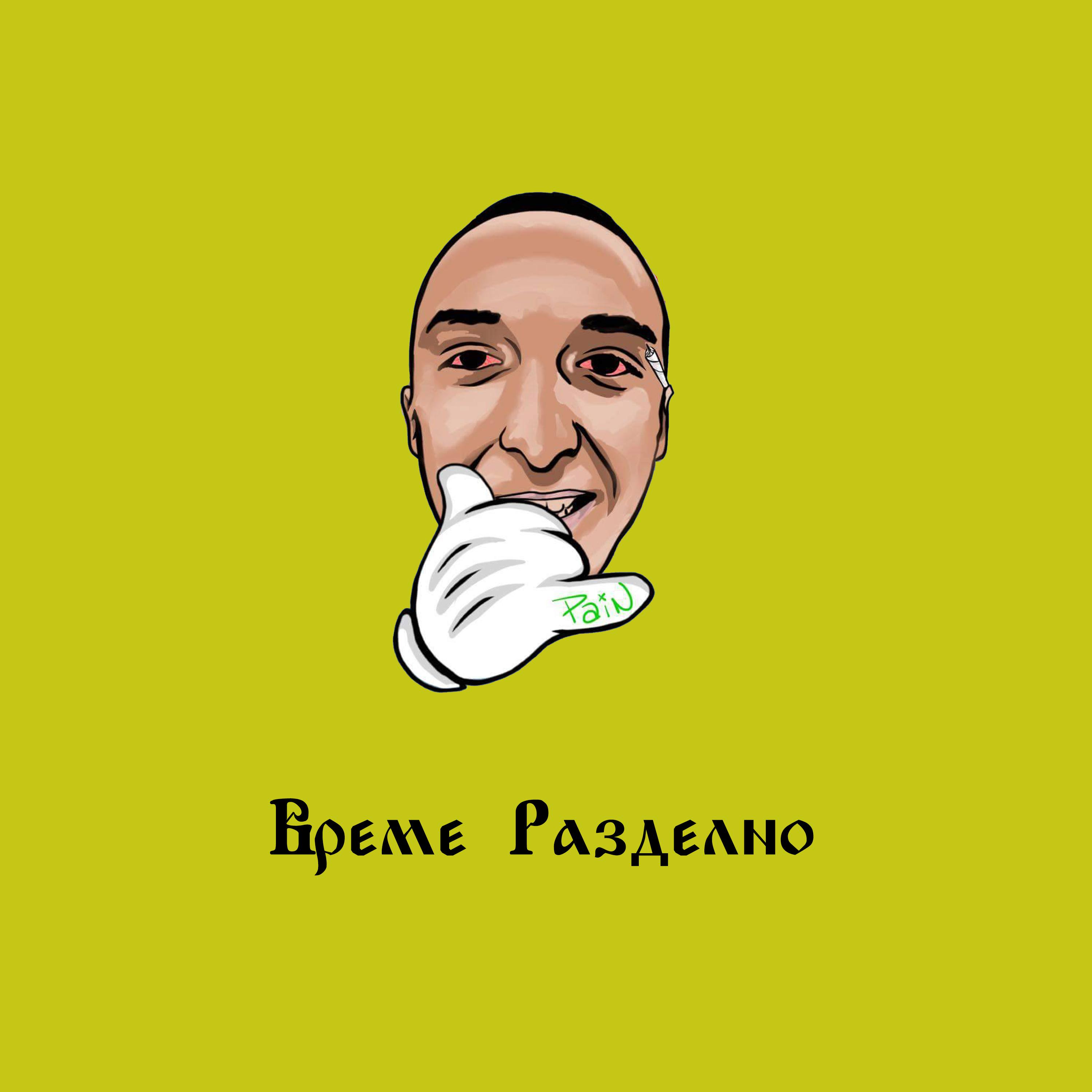 Време разделно (Remix)