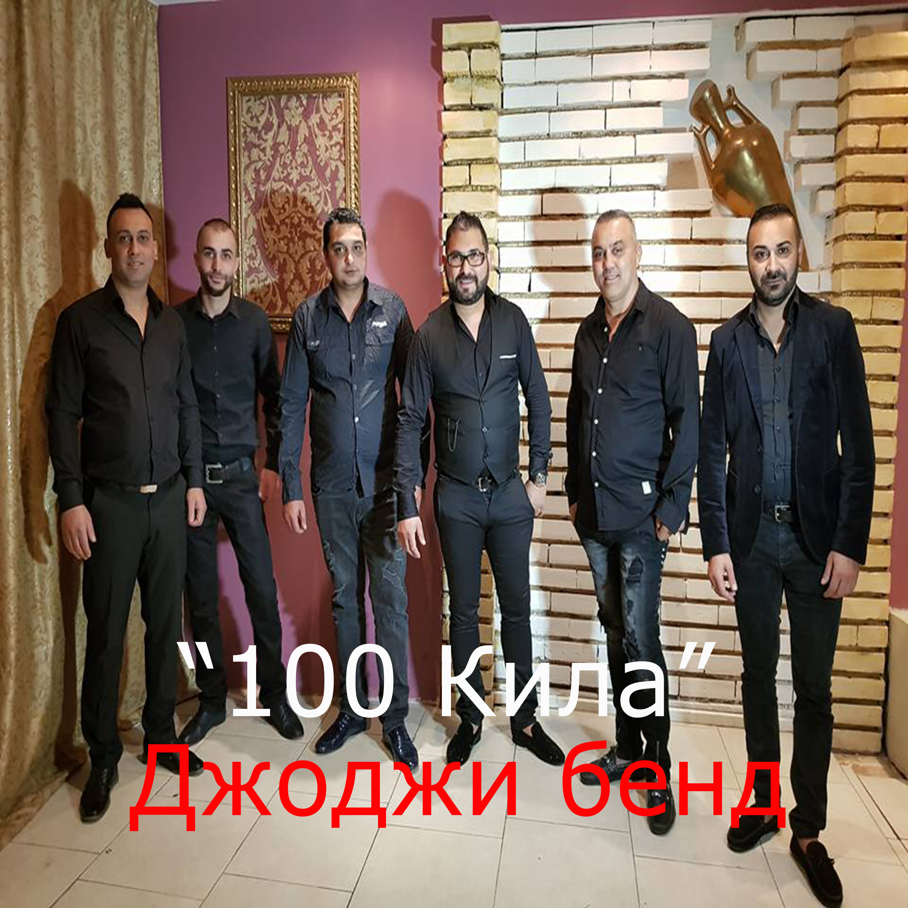 100 Кила (Instrumental)