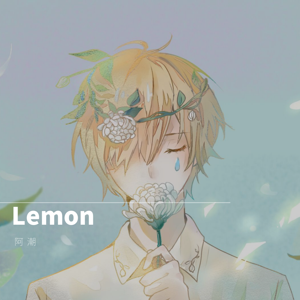 Lemon（翻自 米津玄師） 