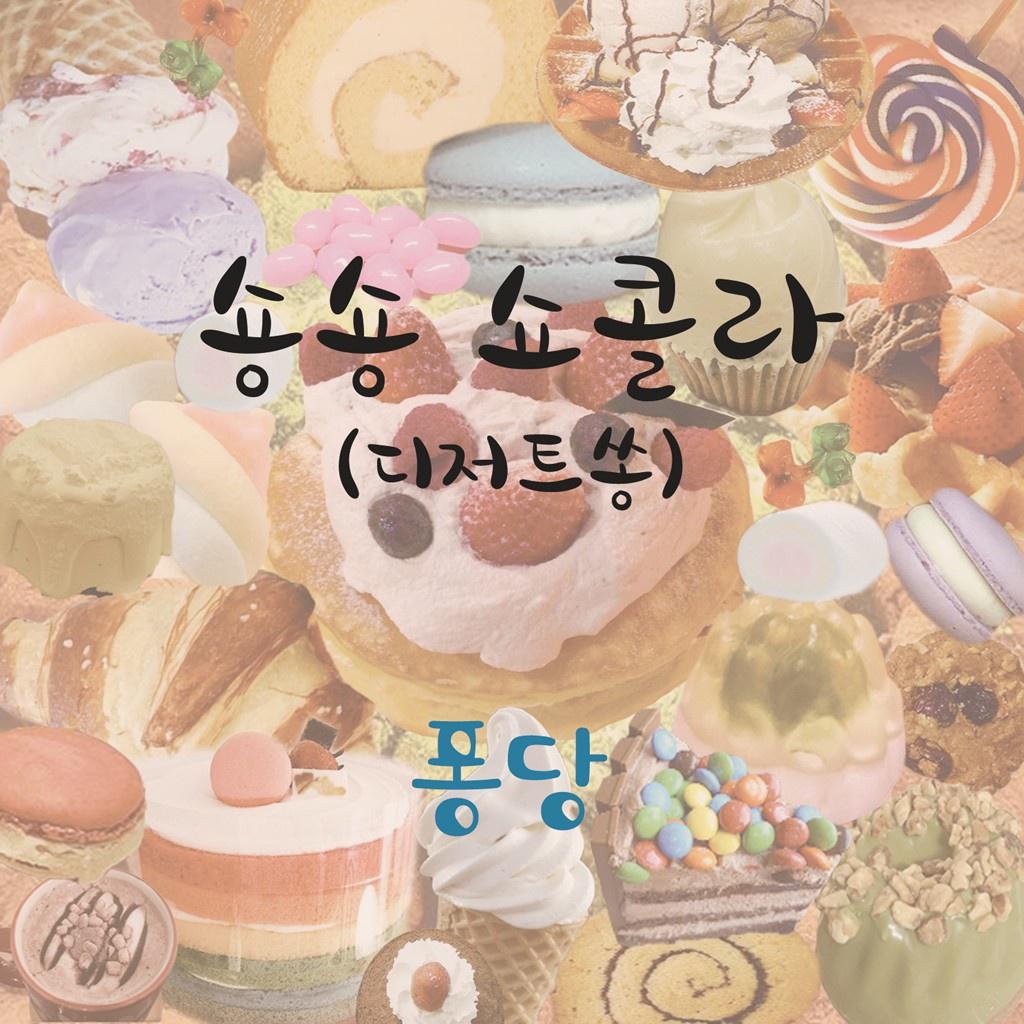 숑숑 쇼콜라