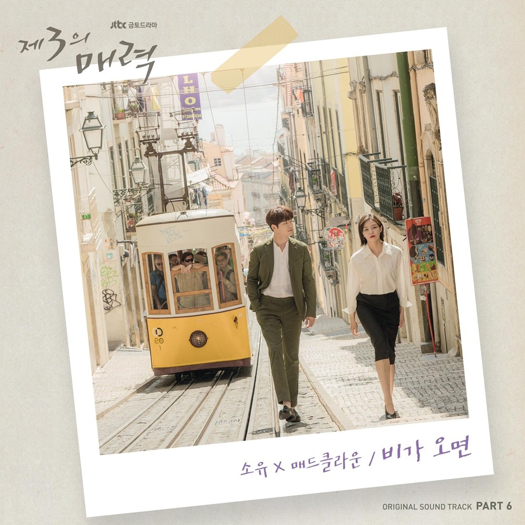 제3의 매력 OST - Part 6