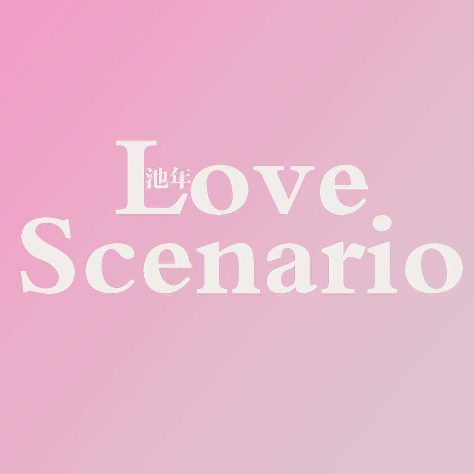 Love Scenario 中韩日三语版